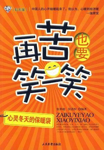 再苦也要笑一笑