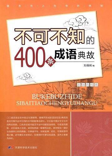 不可不知的400条成语典故