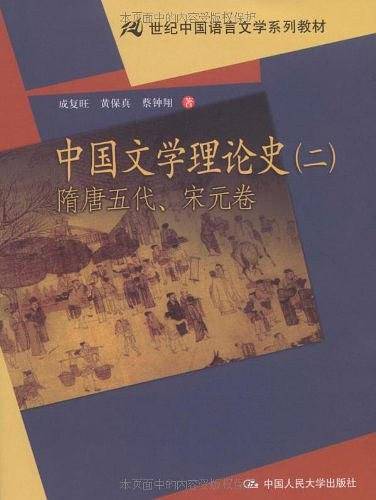 中国文学理论史