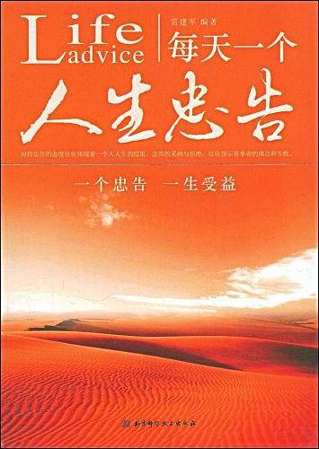 每天一个人生忠告