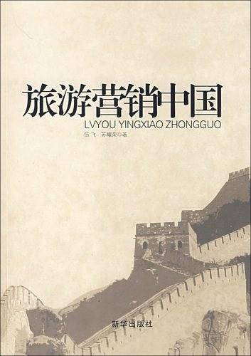 旅游营销中国