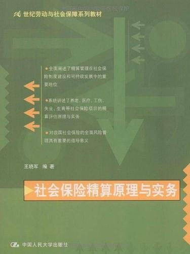 社会保险精算原理与实务