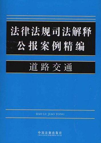 道路交通-法律法规司法解释公报案例精编