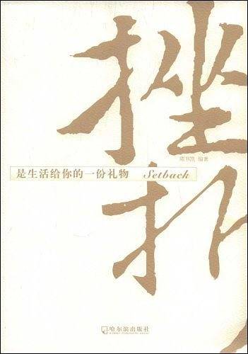 挫折是生活给你的一份礼物