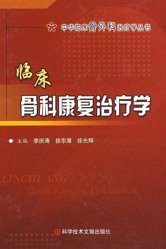 临床骨科康复治疗学 中华临床骨外科治疗学