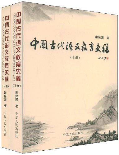 中国古代语文教育史稿