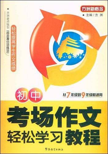 初中考场作文轻松学习教程