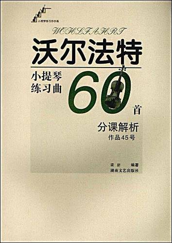 沃尔法特小提琴练习曲60首分课解析