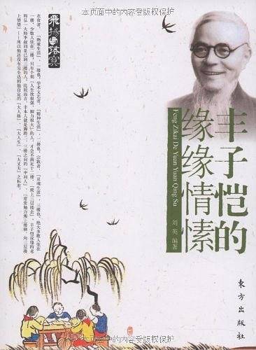丰子恺的缘缘情愫