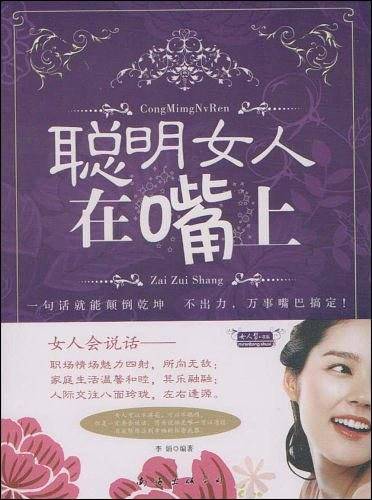 聪明女人在嘴上