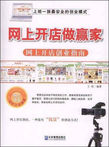 网上开店做赢家：网上开店创业指南