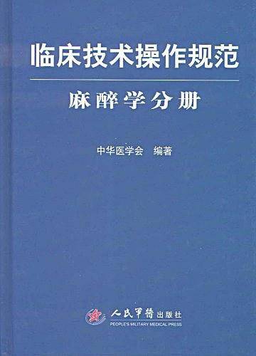 临床技术操作规范.麻醉学分册