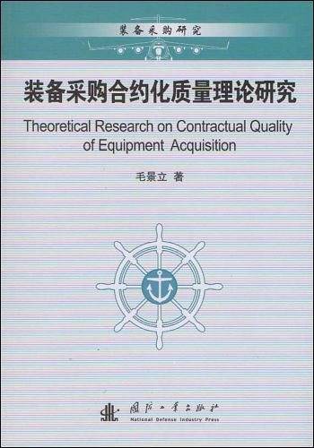 装备采购合约化质量理论研究