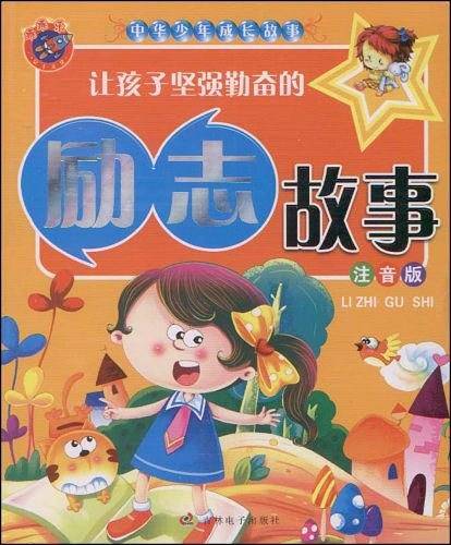 让孩子坚强勤奋的励志故事