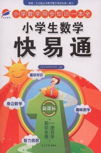 小学生数学快易通