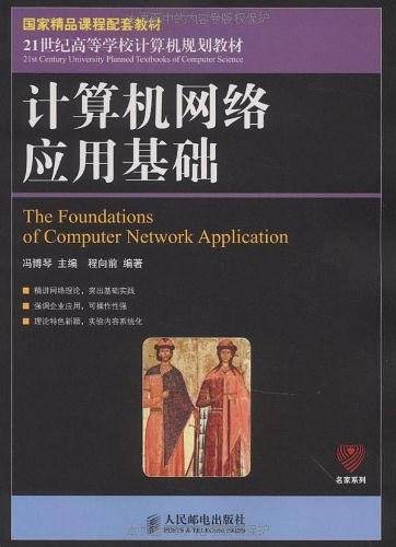计算机网络应用基础
