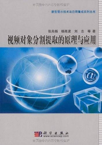 视频对象分割提取的原理与应用