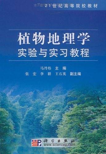 植物地理学实验与实习教程