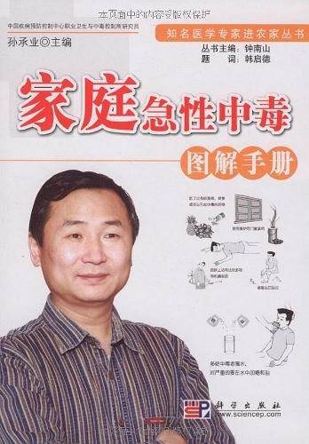 家庭急性中毒图解手册