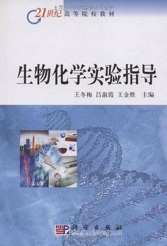 生物化学实验指导