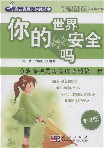 你的世界安全吗