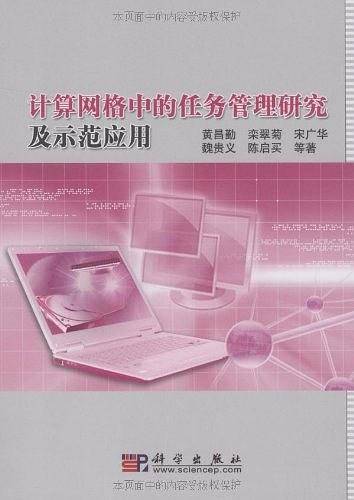 计算网格中的任务管理研究及示范应用
