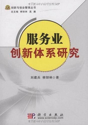 服务业创新体系研究