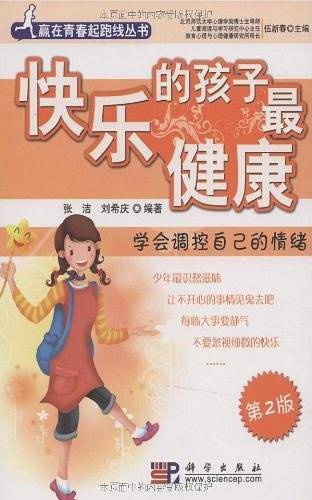 快乐的孩子最健康