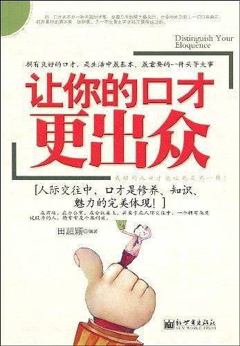 让你的口才更出众