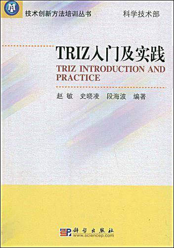 TRIZ入门及实践