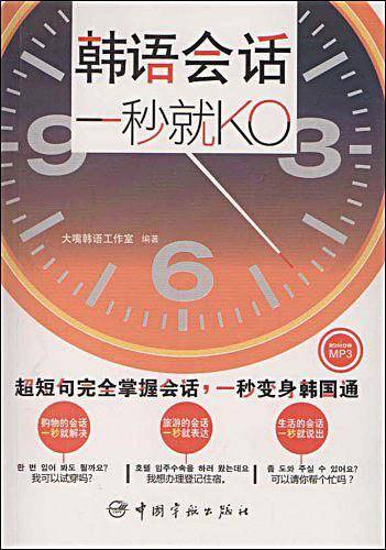 韩语会话，一秒就KO