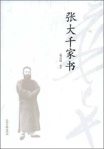 张大千家书