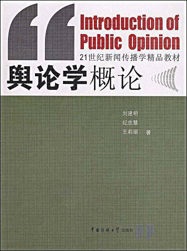 舆论学概论