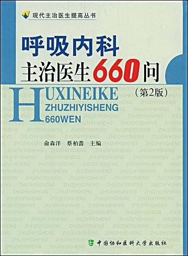 呼吸内科主治医生660问