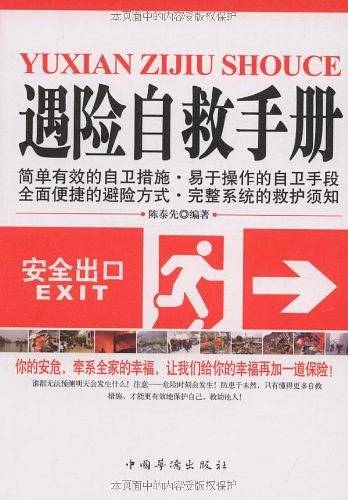 遇险自救手册