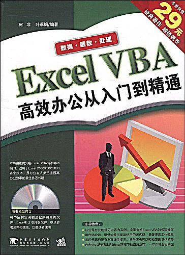 EXCELVBA高效办公从入门到精通