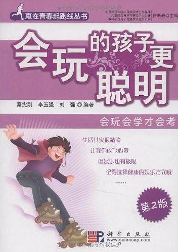 会玩的孩子更聪明――会玩会学才会考