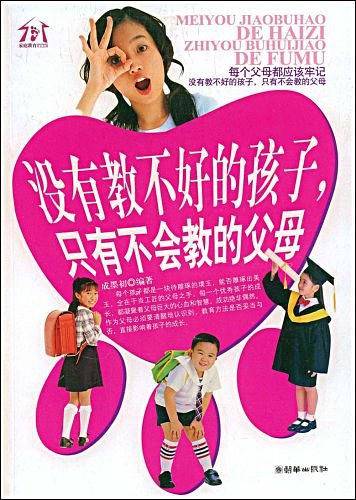 没有教不好的孩子，只有不会教的父母