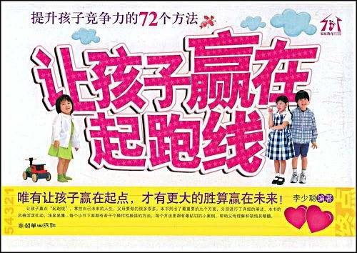让孩子赢在“起跑线”