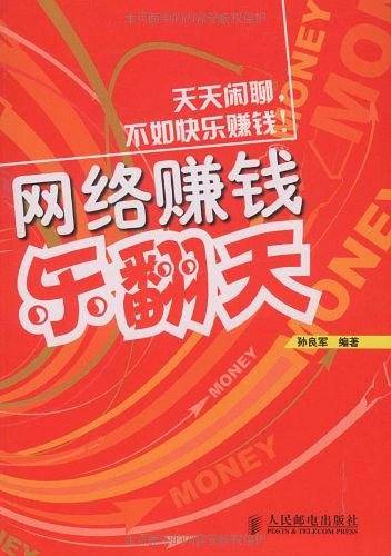 网络赚钱乐翻天