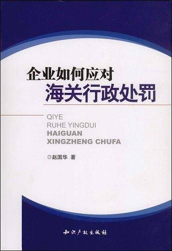 企业如何应对海关行政处罚