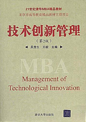 技术创新管理
