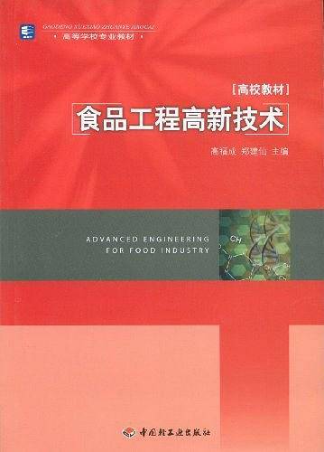 食品工程高新技术
