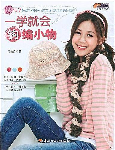 一学就会钩编小物－悠生活・快乐手工坊