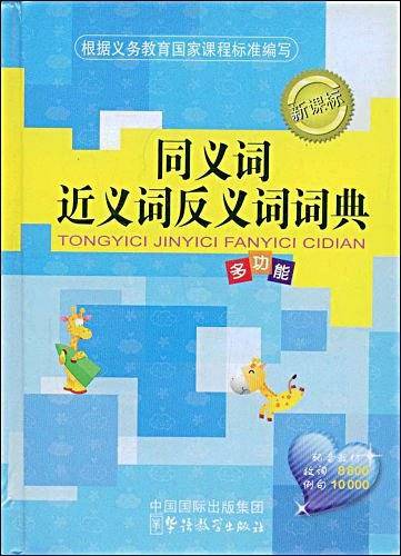 同义词近义词反义词词典