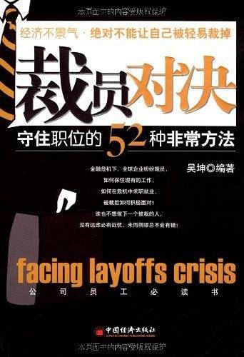 裁员对决