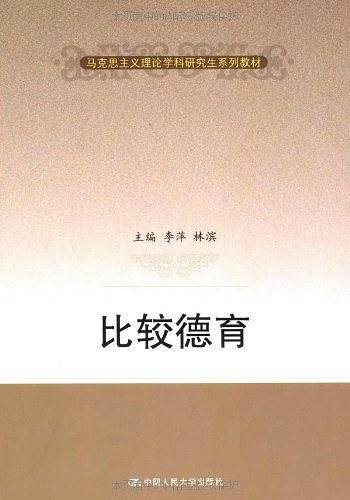 比较德育