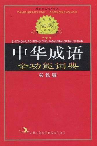 中华成语全功能词典