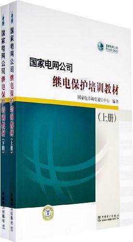 国家电网公司继电保护培训教材