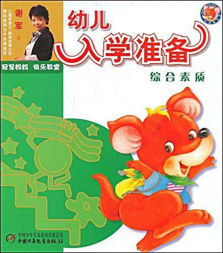 综合素质-幼儿入学准备